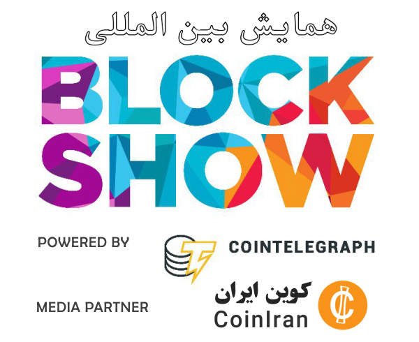 آلمان، برلین، 7 و 8 خرداد 1397 – کنفرانس BlockShow Europe 2018