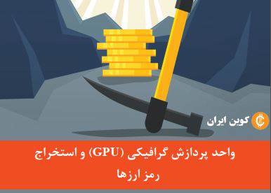 واحد پردازش گرافیکی (GPU) و استخراج رمز ارزها