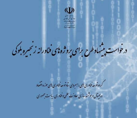 حمایت مالی معاونت علمی و فناوری ریاست جمهوری از پروژه‌های بلاک‌چینی