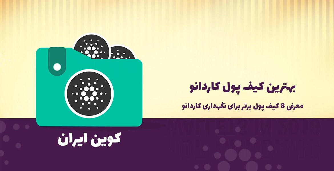 کیف پول کاردانو - معرفی بهترین کیف پول cardano Cardano wallet 15, مرداد 1405 کیف پول کاردانو