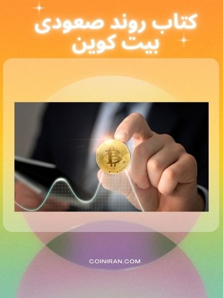 کتاب روند صعودی بیت کوین