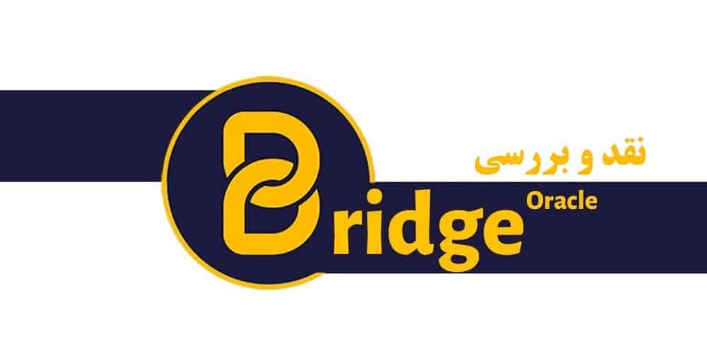 پروژه اوراکل عمومی Bridge - کوین ایران