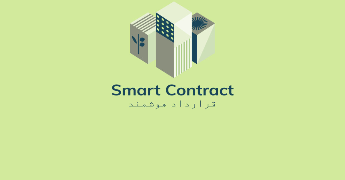 Coiniran Smart contract انجمن توسعه قرارداد هوشمند