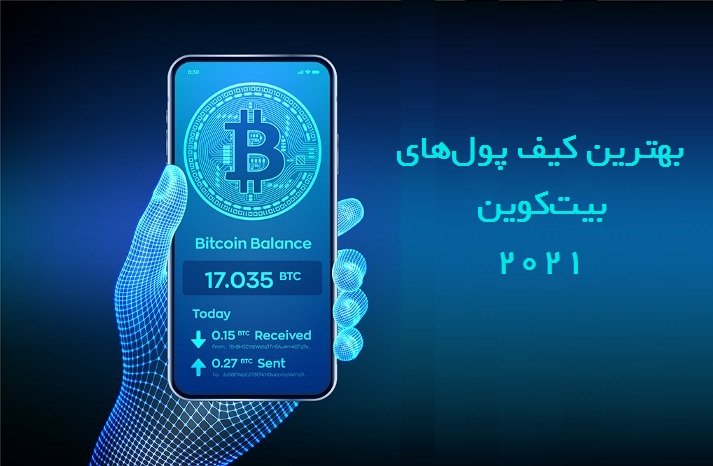 بهترین کیف پول‌های بیت کوین در سال 2021