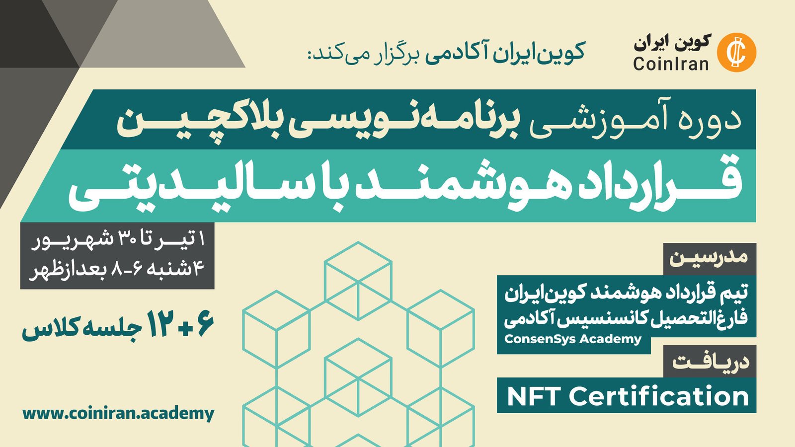 اولین دوره تخصصی آموزش برنامه‌نویسی بلاکچین و قرارداد هوشمند با زبان برنامه‌نویسی سالیدیتی