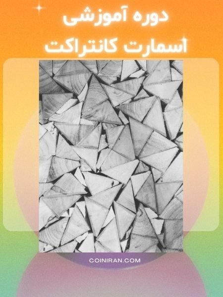 دوره آموزشی کامل اسمارت کانترکت