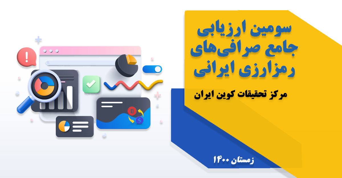 بهترین صرافی رمز ارز ایرانی کدام است؟ مقایسه تخصصی زمستان ۱۴۰۰ cover coiniran 14, مرداد 1405 بهترین صرافی رمز ارز ایرانی کدام است؟ مقایسه تخصصی زمستان ۱۴۰۰