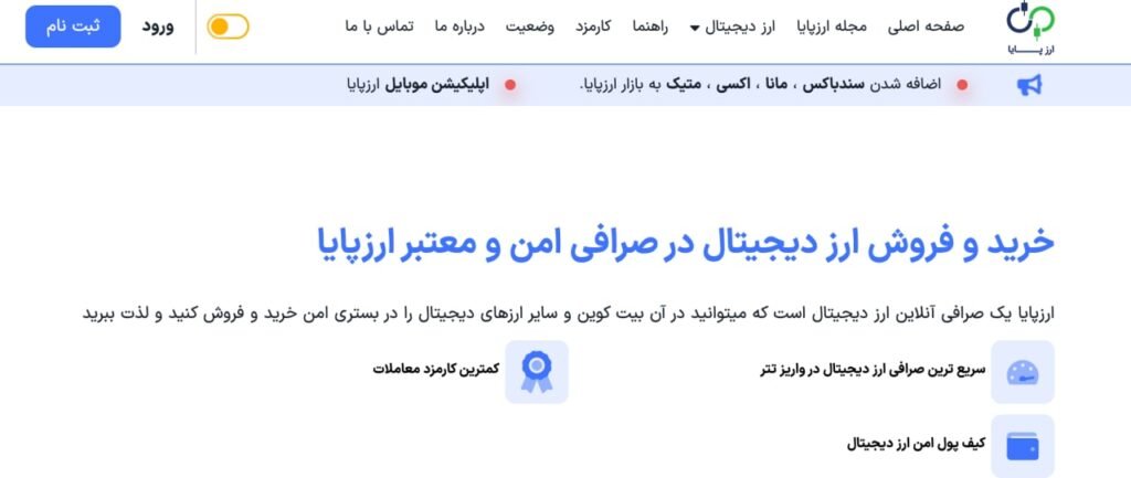 معرفی ۱۰ صرافی آنلاین ایرانی معتبر برای ترید رمز ارزها 12 15, مرداد 1405 معرفی ۱۰ صرافی آنلاین ایرانی معتبر برای ترید رمز ارزها