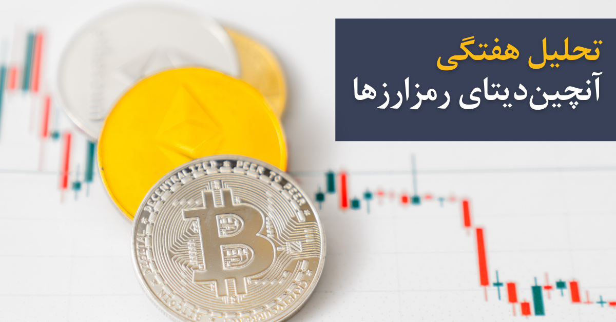 تحلیل آنچین هفتگی ارزهای دیجیتال (۲۸ اردیبهشت) – تاثیر فروپاشی استیبل کوین UST/LUNA بر بازار بیت کوین