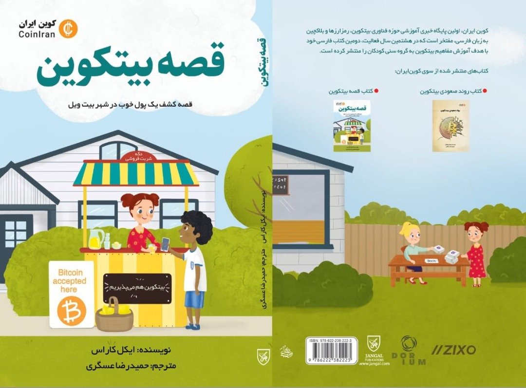 نسخهٔ صوتی کتاب قصه بیت کوین برای کودکان + ویدیو