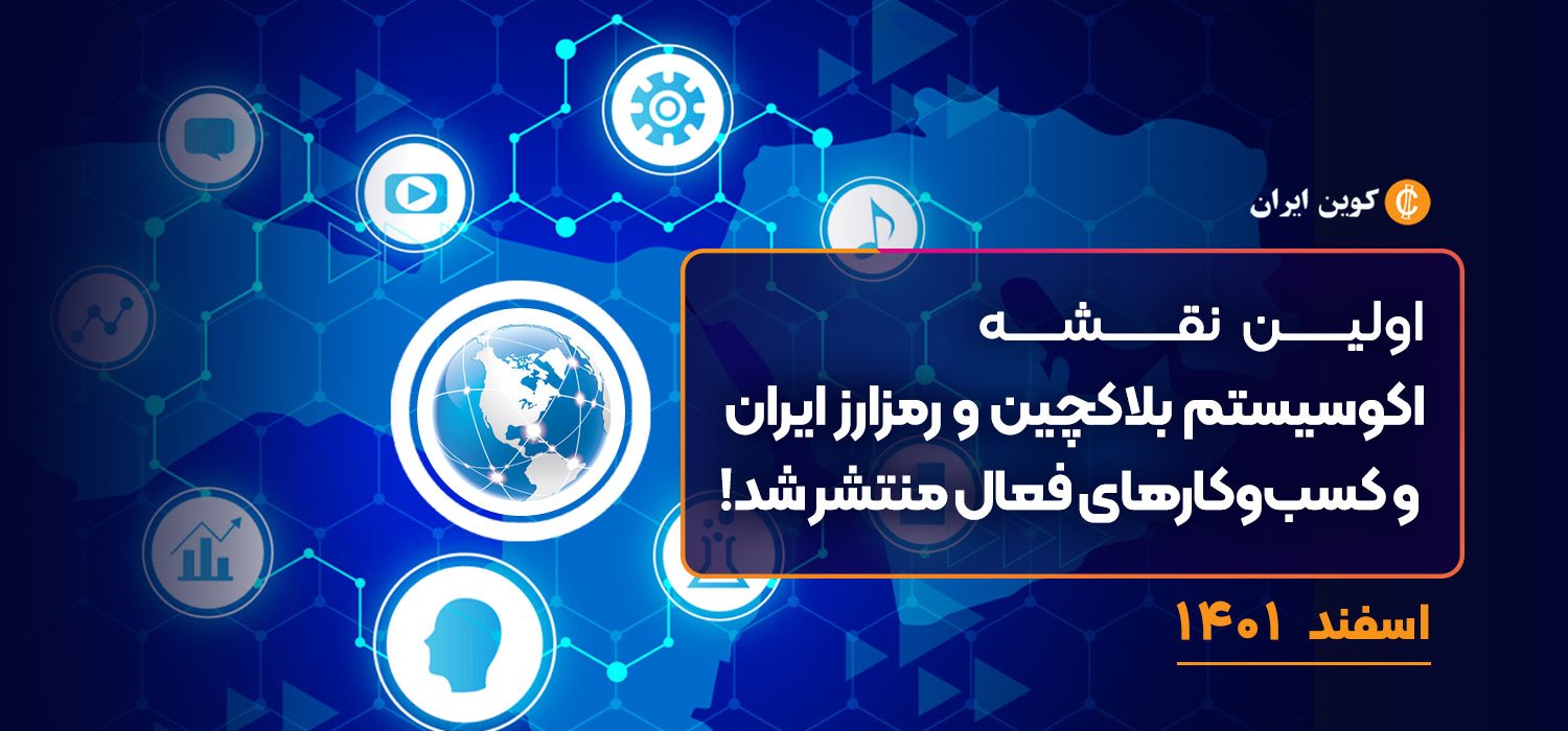 اولین نقشه اکوسیستم بلاکچین و رمزارز ایران و کسبوکارهای فعال منتشر شد! H1 13, مرداد 1405 اولین نقشه اکوسیستم بلاکچین و رمزارز ایران و کسبوکارهای فعال منتشر شد!