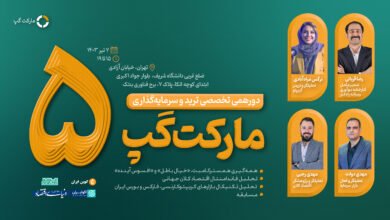 پنجمین دوره رویداد تخصصی «مارکت گپ» برگزار میشود Poster Recovered 05 13, مرداد 1405 مارکت گپ ۵
