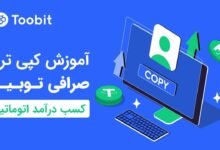 کپی ترید صرافی توبیت Toobit