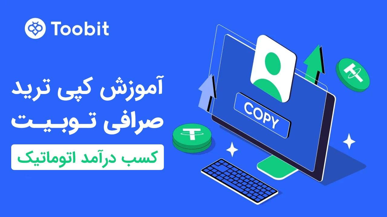 کپی ترید صرافی توبیت Toobit