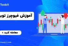 معاملات فیوچرز صرافی توبیت