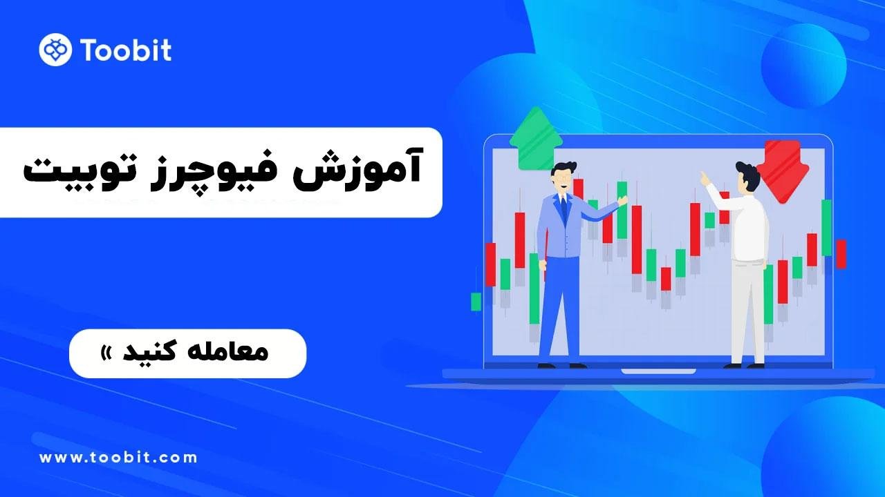 معاملات فیوچرز صرافی توبیت : آموزش صفر تا ۱۰۰ معاملات فیوچرز صرافی توبیت 13, مرداد 1405 معاملات فیوچرز صرافی توبیت
