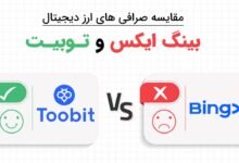 مقایسه صرافی توبیت و بینگ ایکس